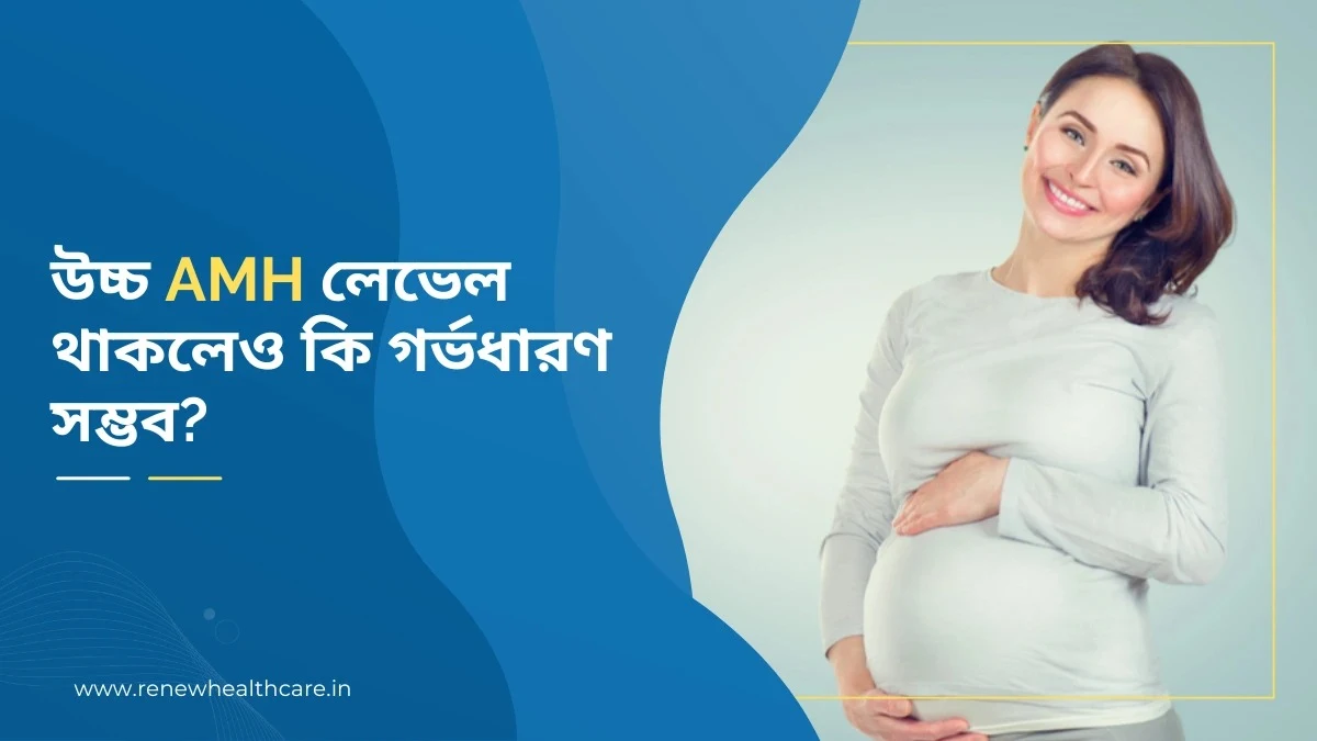 উচ্চ AMH লেভেল থাকলেও কি গর্ভধারণ সম্ভব?