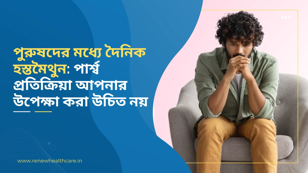 পুরুষদের মধ্যে দৈনিক হস্তমৈথুন: পার্শ্ব প্রতিক্রিয়া আপনার উপেক্ষা করা উচিত নয়