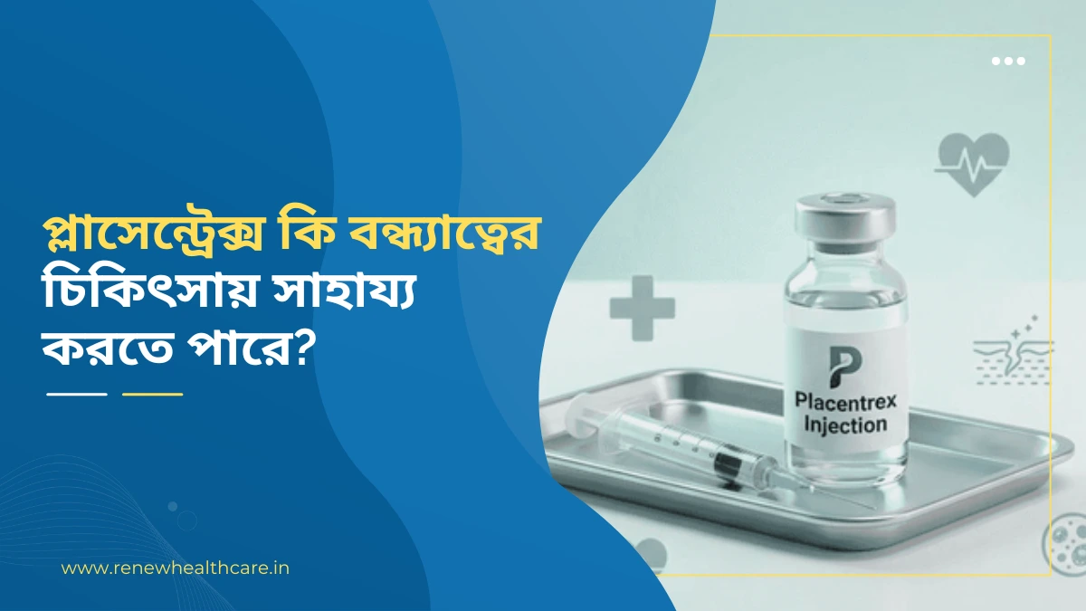 placentrex-infertility-treatment-bengali